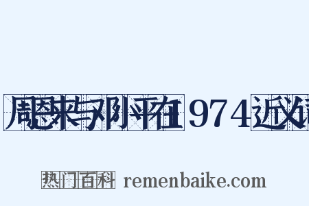 周恩来与邓小平在1974近义词是什么意思的图片